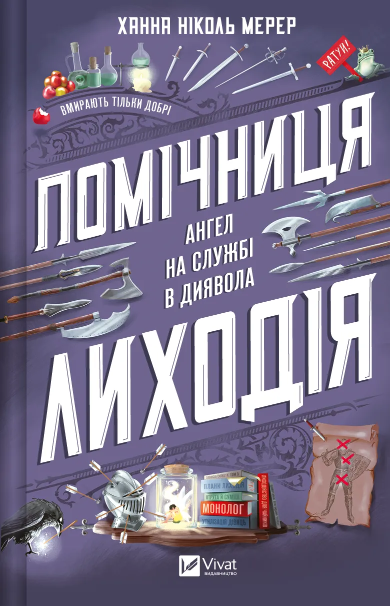 Обкладинка книги «Помічниця лиходія. Книга 1» — Ханна Мерер