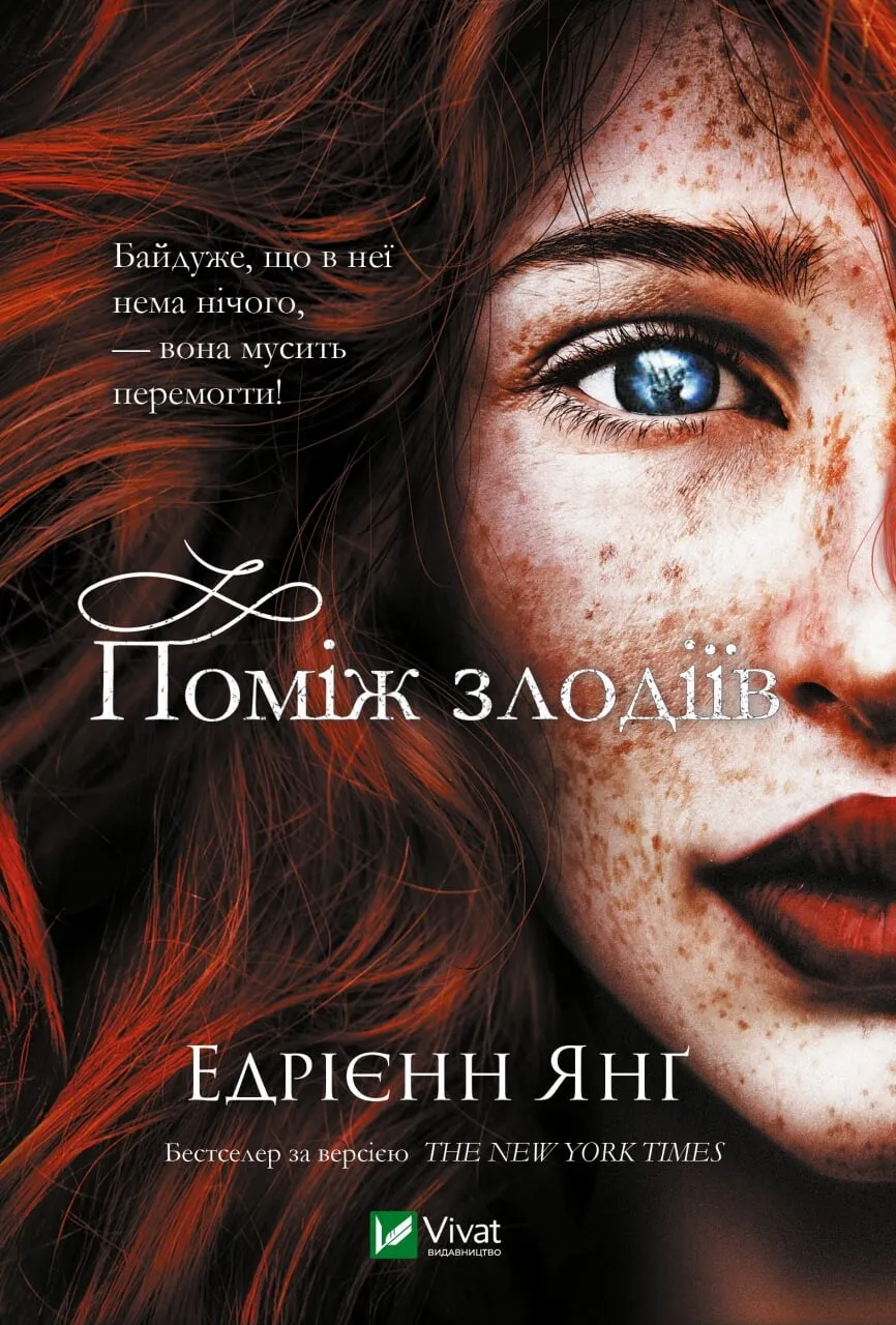 Обкладинка книги «Поміж злодіїв. Книга 1» — Едрієнн Янґ