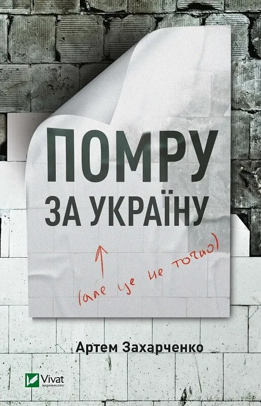 Обкладинка книги «Помру за Україну, але це не точно» — Артем Захарченко