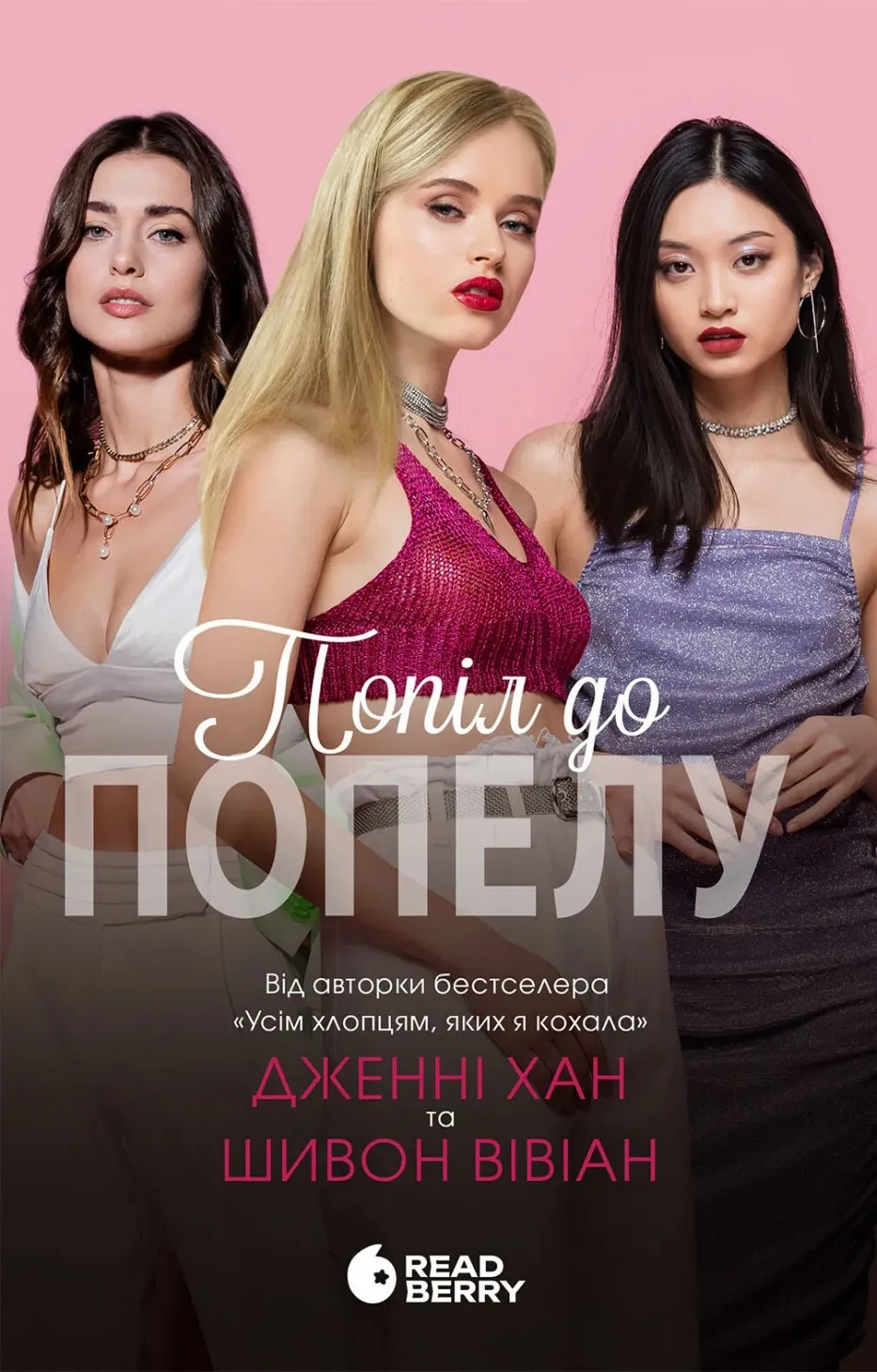 Обкладинка книги «Попіл до попелу. Книга 3» — Дженні Хан, Шивон Вівіан