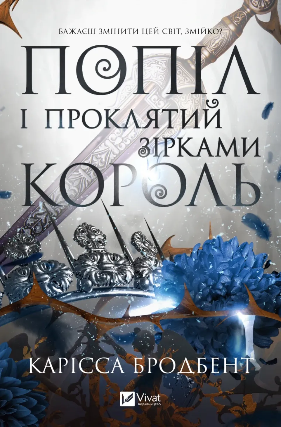 Обкладинка книги «Попіл і проклятий зірками король. Книга 2» — Карісса Бродбент