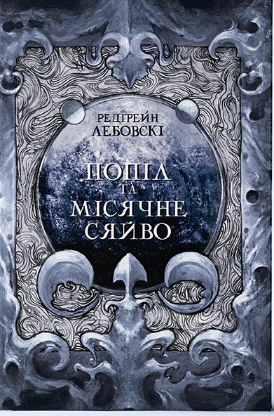 Обкладинка книги «Попіл та Місячне Сяйво. Книга 3» — Редгрейн Лебовскі