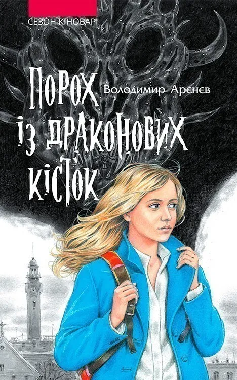 Обкладинка книги «Порох із драконових кісток. Книга 1» — Володимир Аренєв