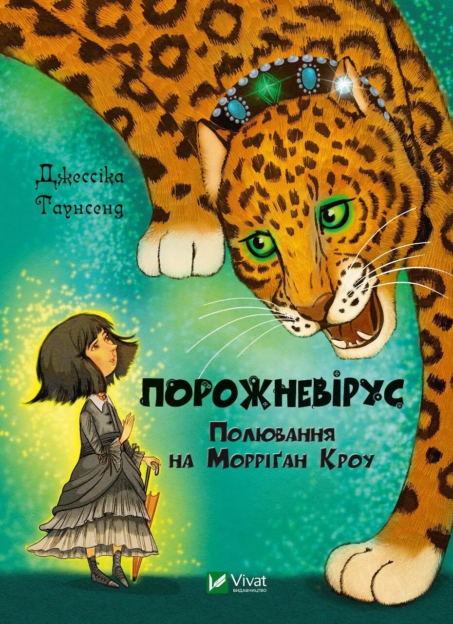 Обкладинка книги «Порожневірус. Полювання на Морріґан Кроу. Книга 3» — Джессіка Таунсенд