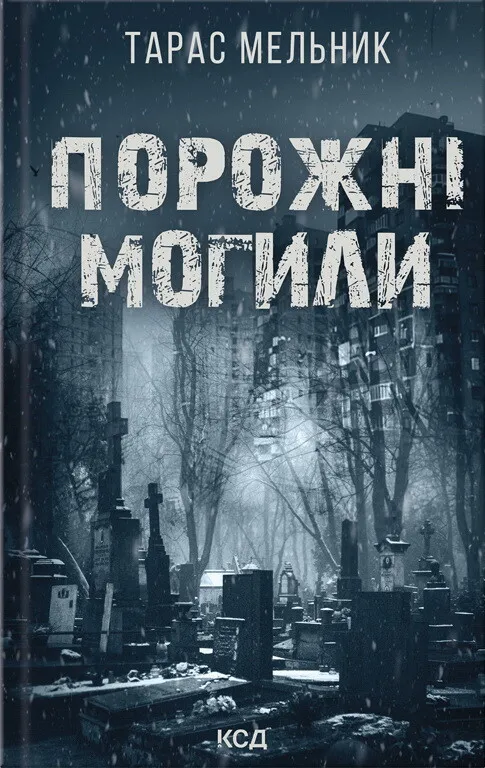 Обкладинка книги «Порожні могили» — Тарас Мельник