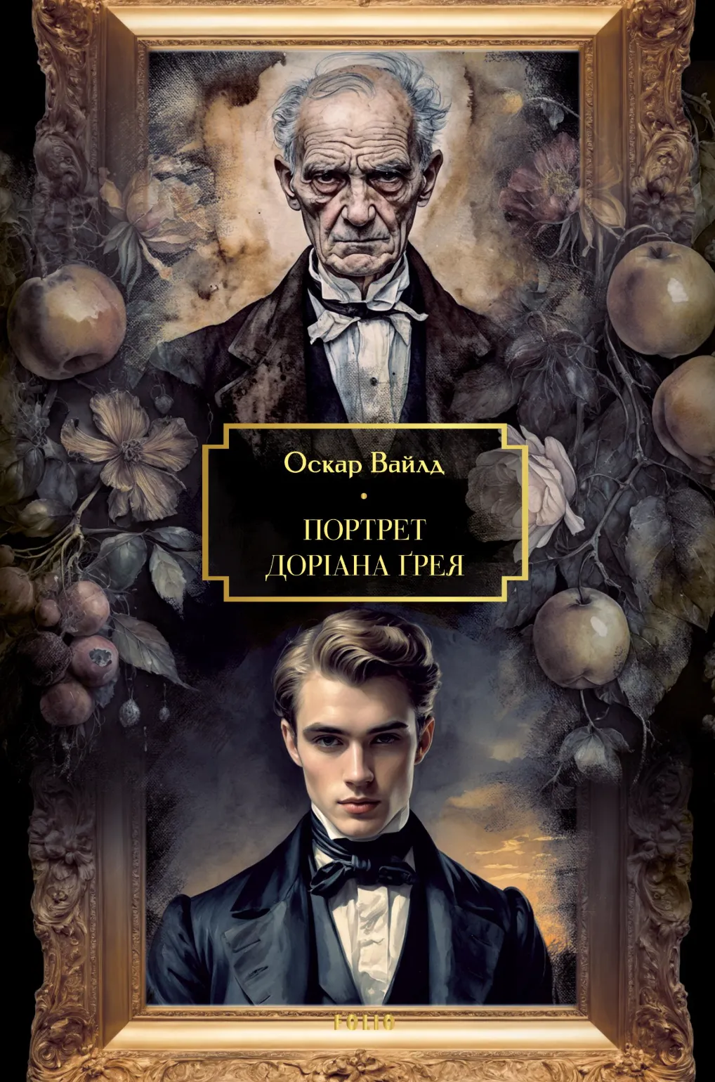 Обкладинка книги «Портрет Доріана Ґрея» — Оскар Вайлд