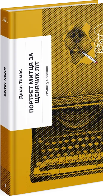 Обкладинка книги «Портрет митця за щенячих літ» — Ділан Томас