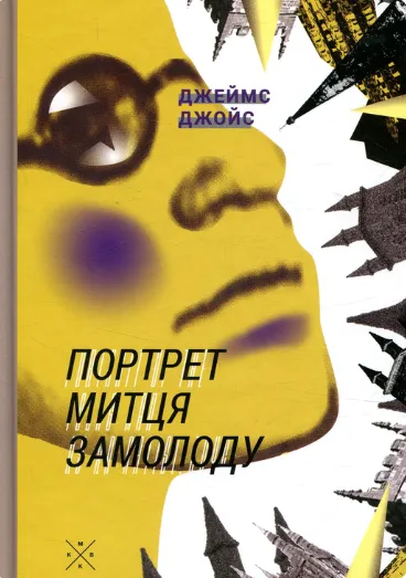 Обкладинка книги «Портрет митця замолоду» — Джеймс Джойс