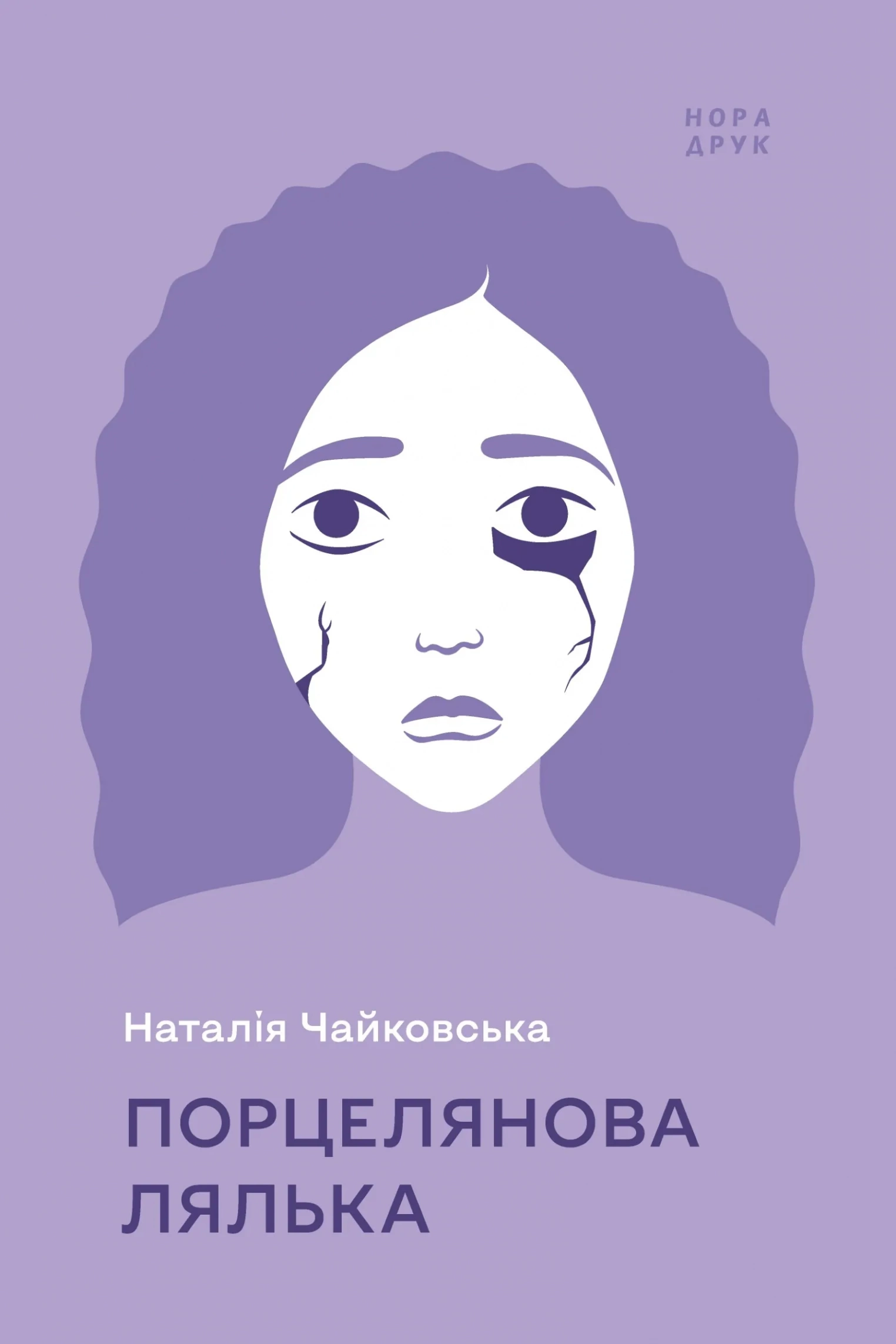 Обкладинка книги «Порцелянова лялька» — Наталія Чайковська