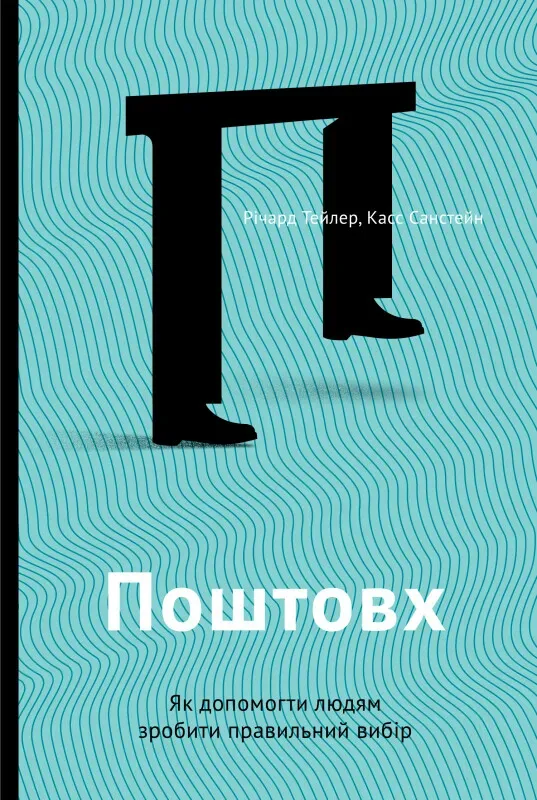 Обкладинка книги «Поштовх. Як допомогти людям зробити правильний вибір» — Річард Талер, Касс Санстейн