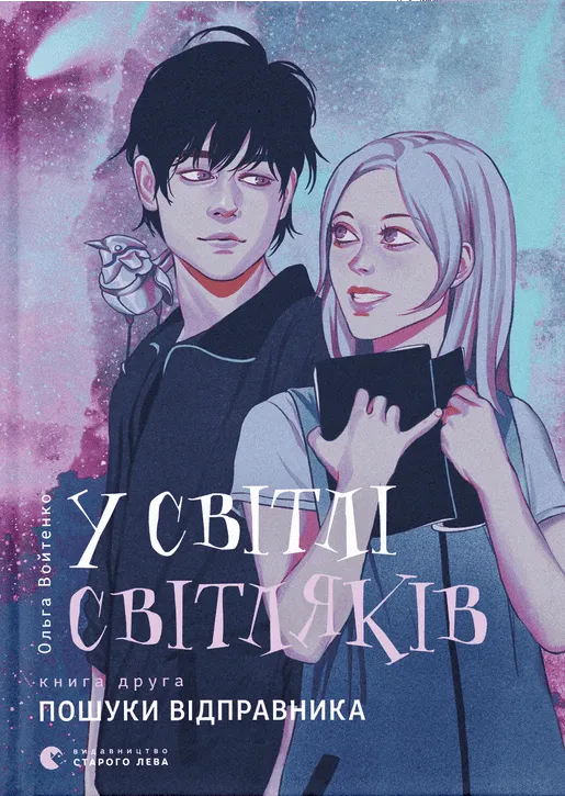 Обкладинка книги «Пошуки відправника. Книга 2» — Ольга Войтенко