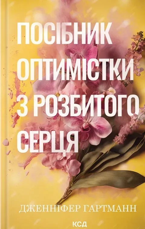 Обкладинка книги «Посібник оптимістки з розбитого серця. Книга 1» — Дженніфер Гартманн