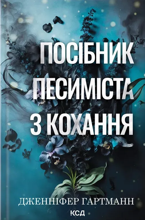 Обкладинка книги «Посібник песиміста з кохання. Книга 2» — Дженніфер Гартманн