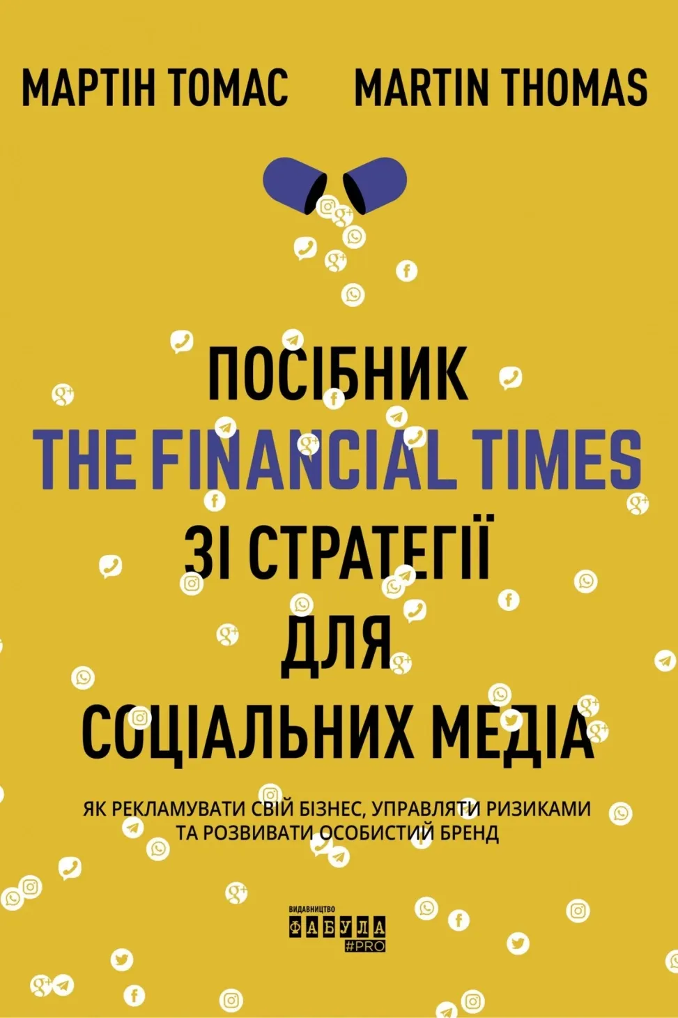 Обкладинка книги «Посібник The Financial Times зі стратегії для соціальних медіа» — Мартін Томас