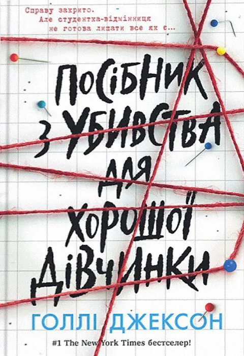 Обкладинка книги «Посібник з убивства для хорошої дівчинки. Книга 1» — Голлі Джексон