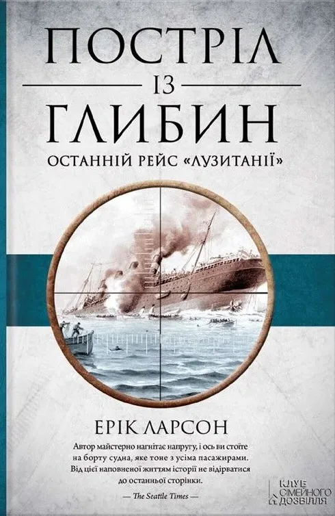 Обкладинка книги «Постріл із глибин. Останній рейс «Лузитанії»» — Ерік Ларсон