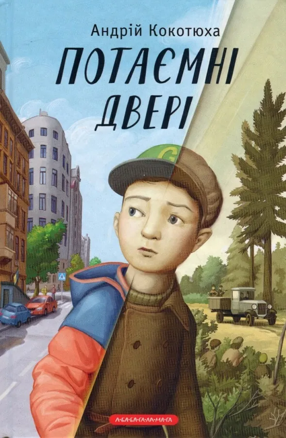 Обкладинка книги «Потаємні двері» — Андрій Кокотюха
