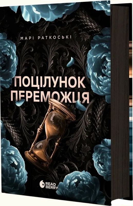 Обкладинка книги «Поцілунок переможця. Книга 3» — Марі Раткоські