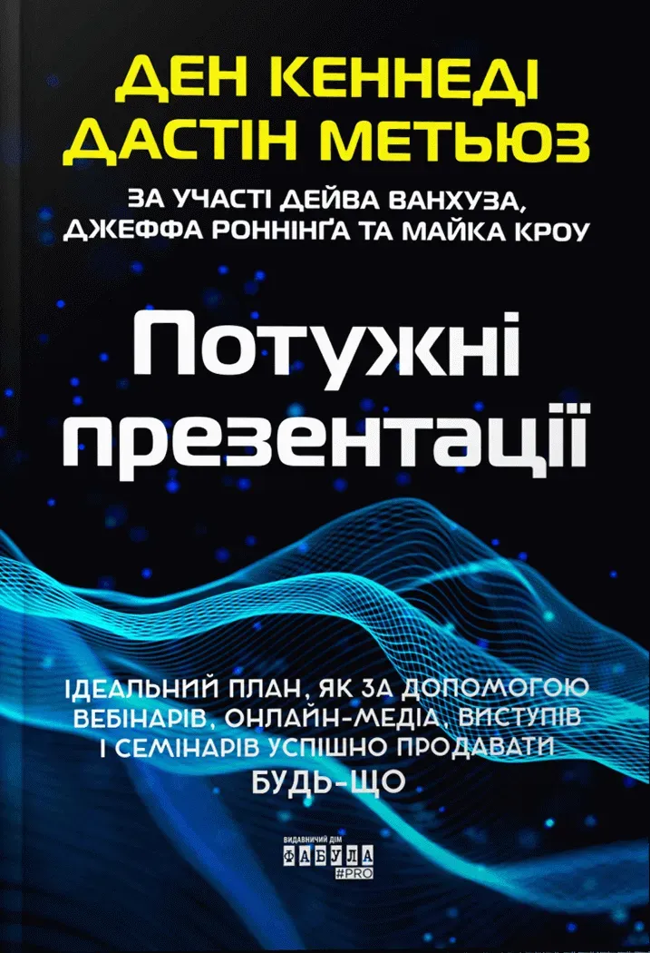 Обкладинка книги «Потужні презентації» — Ден Кеннеді, Джастін Метьюз