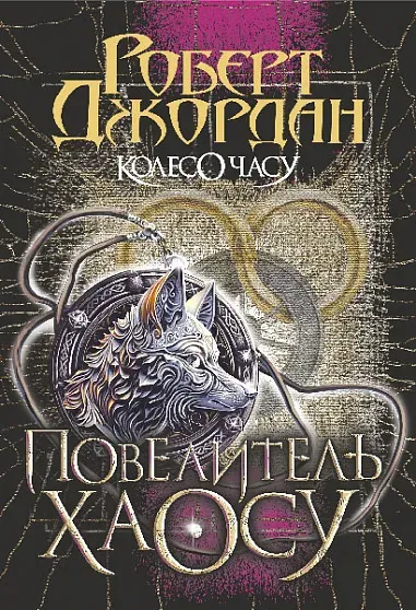 Обкладинка книги «Повелитель Хаосу. Книга 6» — Роберт Джордан