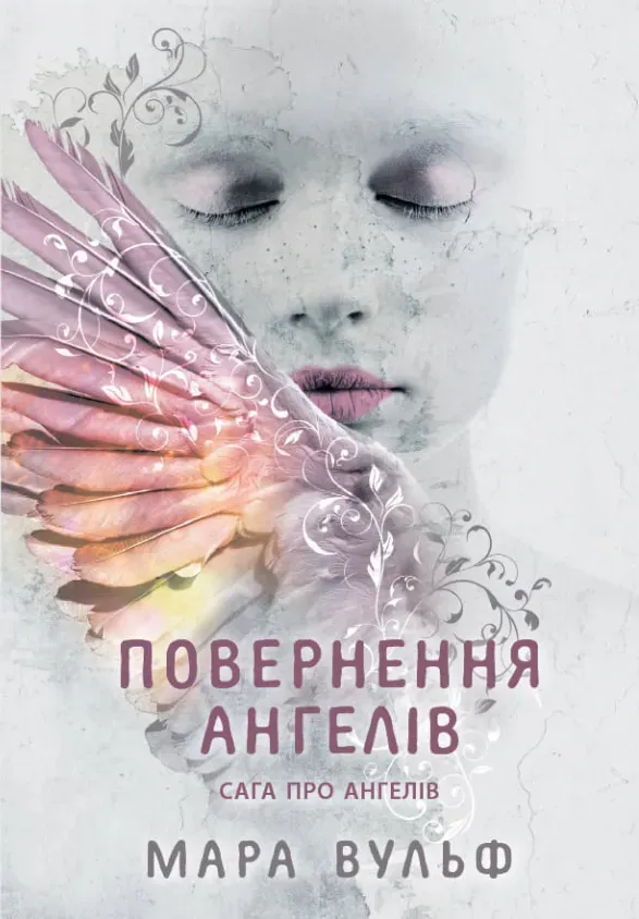 Обкладинка книги «Повернення ангелів. Книга 1» — Мара Вульф