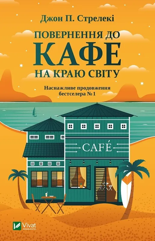 Обкладинка книги «Повернення до кафе на краю світу. Книга 2» — Джон Стрелекі