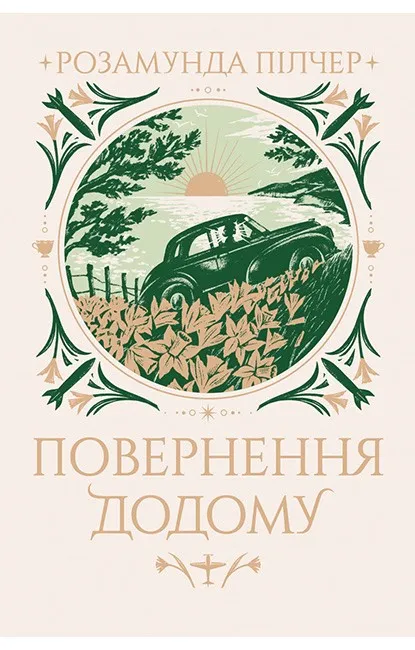 Обкладинка книги «Повернення додому» — Розамунда Пілчер