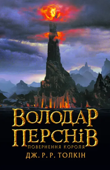 Обкладинка книги «Повернення короля. Книга 3» — Джон P. Р. Толкін
