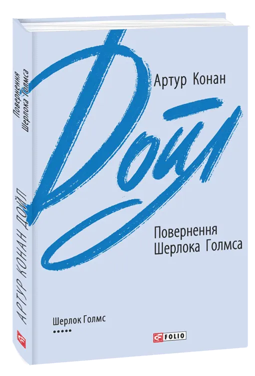 Обкладинка книги «Повернення Шерлока Голмса. Книга 6» — Артур Конан Дойл