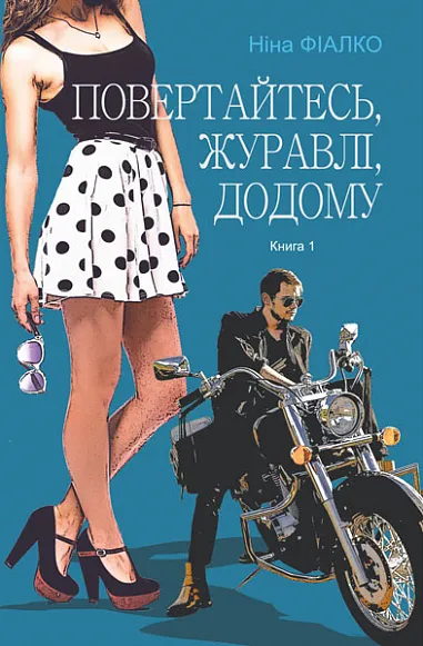 Обкладинка книги «Повертайтесь, журавлі, додому. Книга 1» — Ніна Фіалко