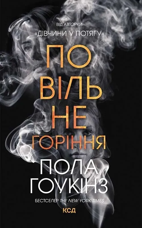 Обкладинка книги «Повільне горіння» — Пола Гоукінз