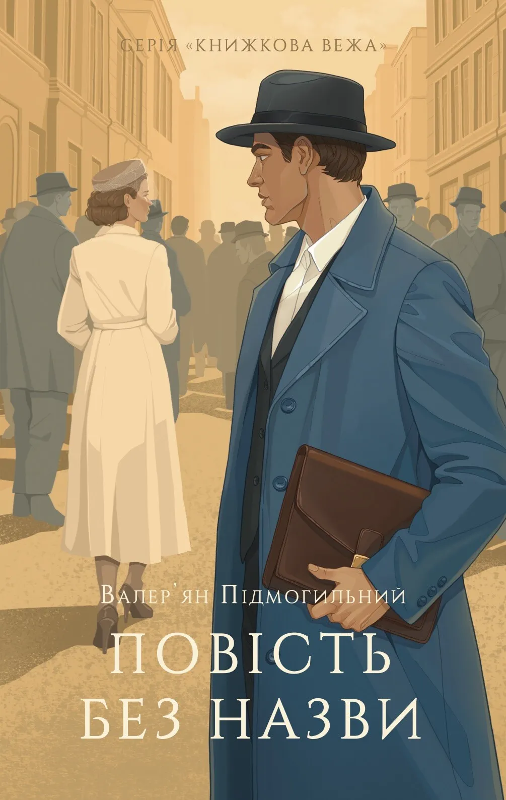 Обкладинка книги «Повість без назви (Книжкова вежа)» — Валер'ян Підмогильний