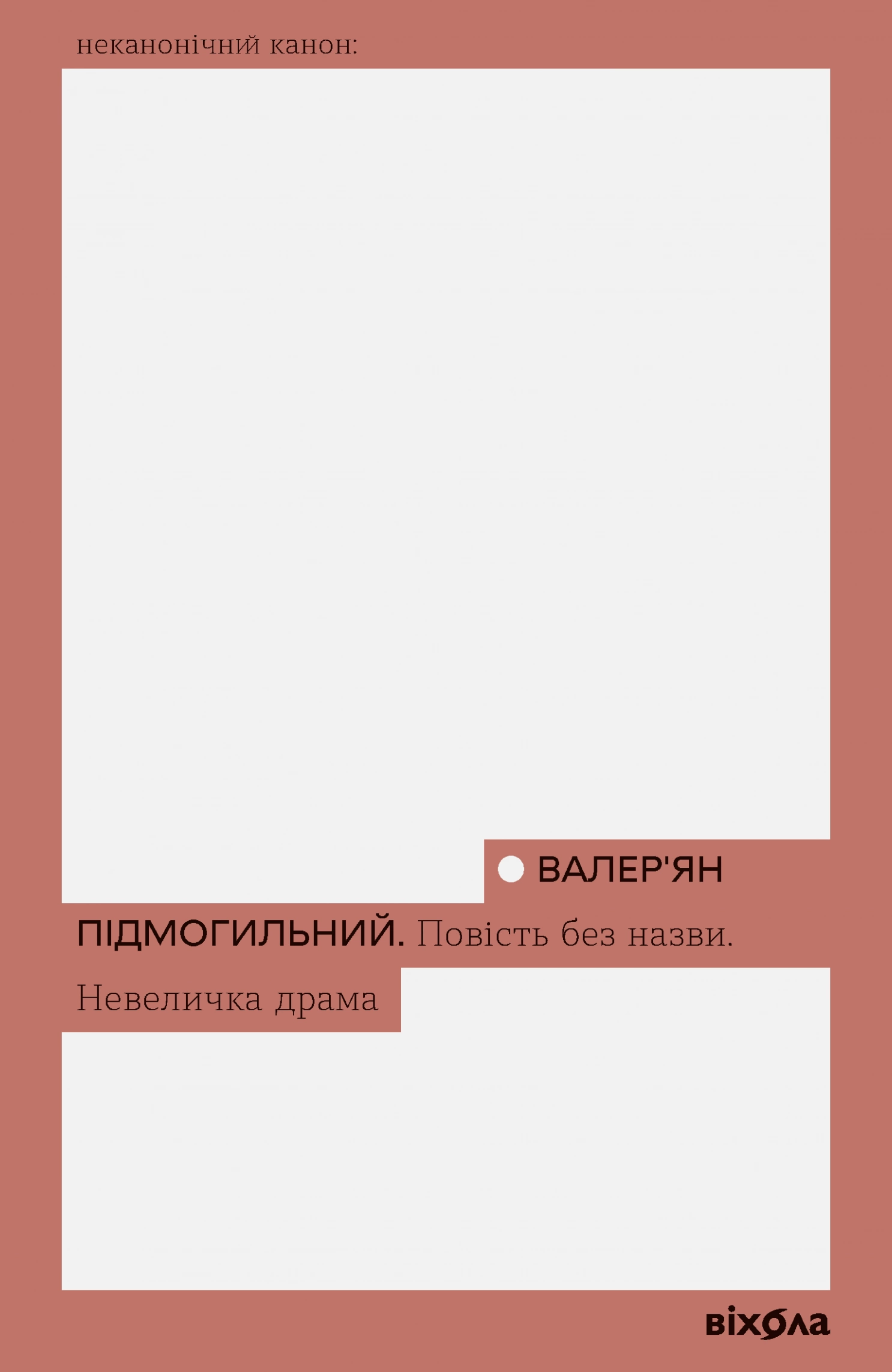 Обкладинка книги «Повість без назви. Невеличка драма (Неканонічний канон)» — Валер'ян Підмогильний