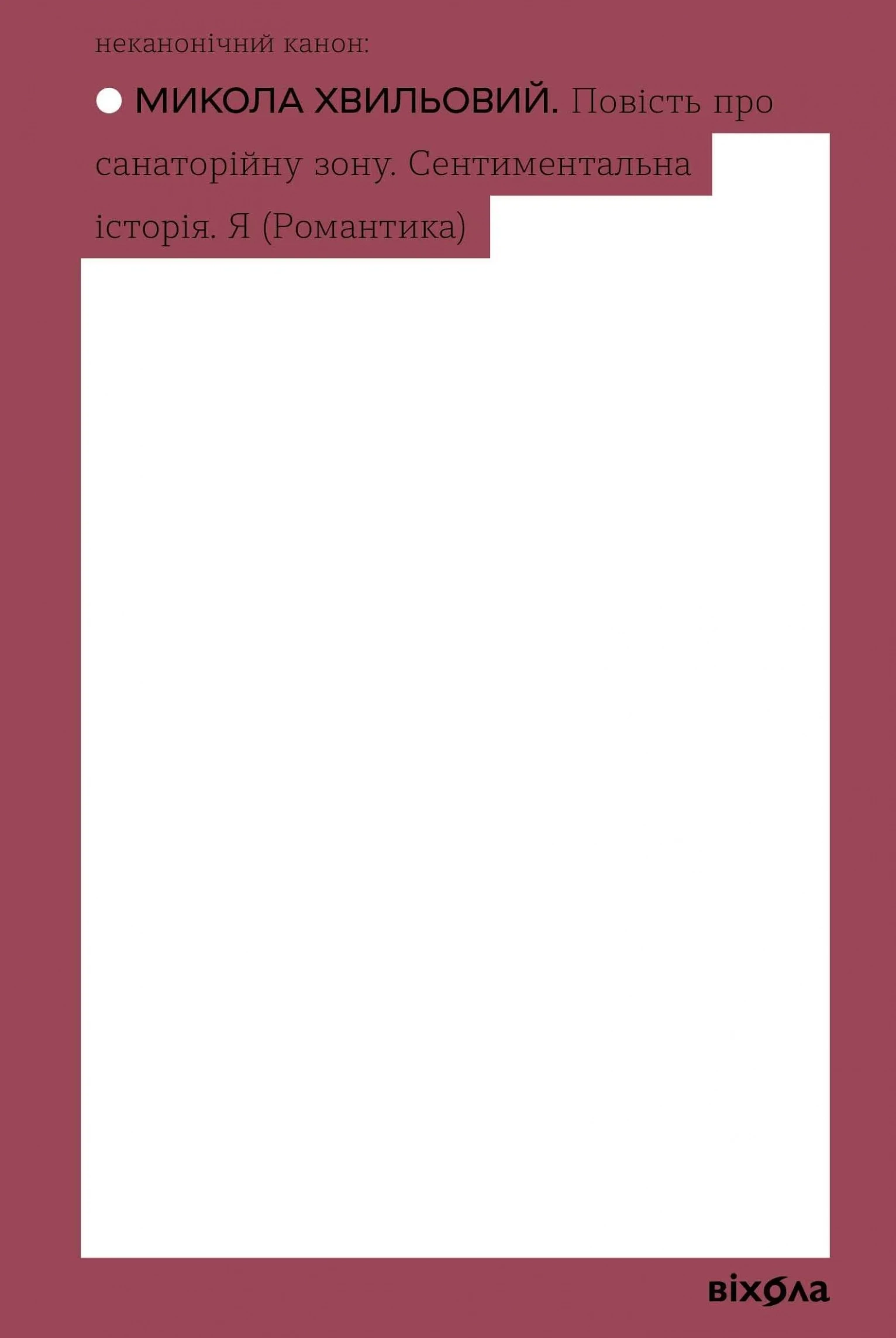 Обкладинка книги «Повість про санаторійну зону. Сентиментальна історія. Я (Романтика)» — Микола Хвильовий