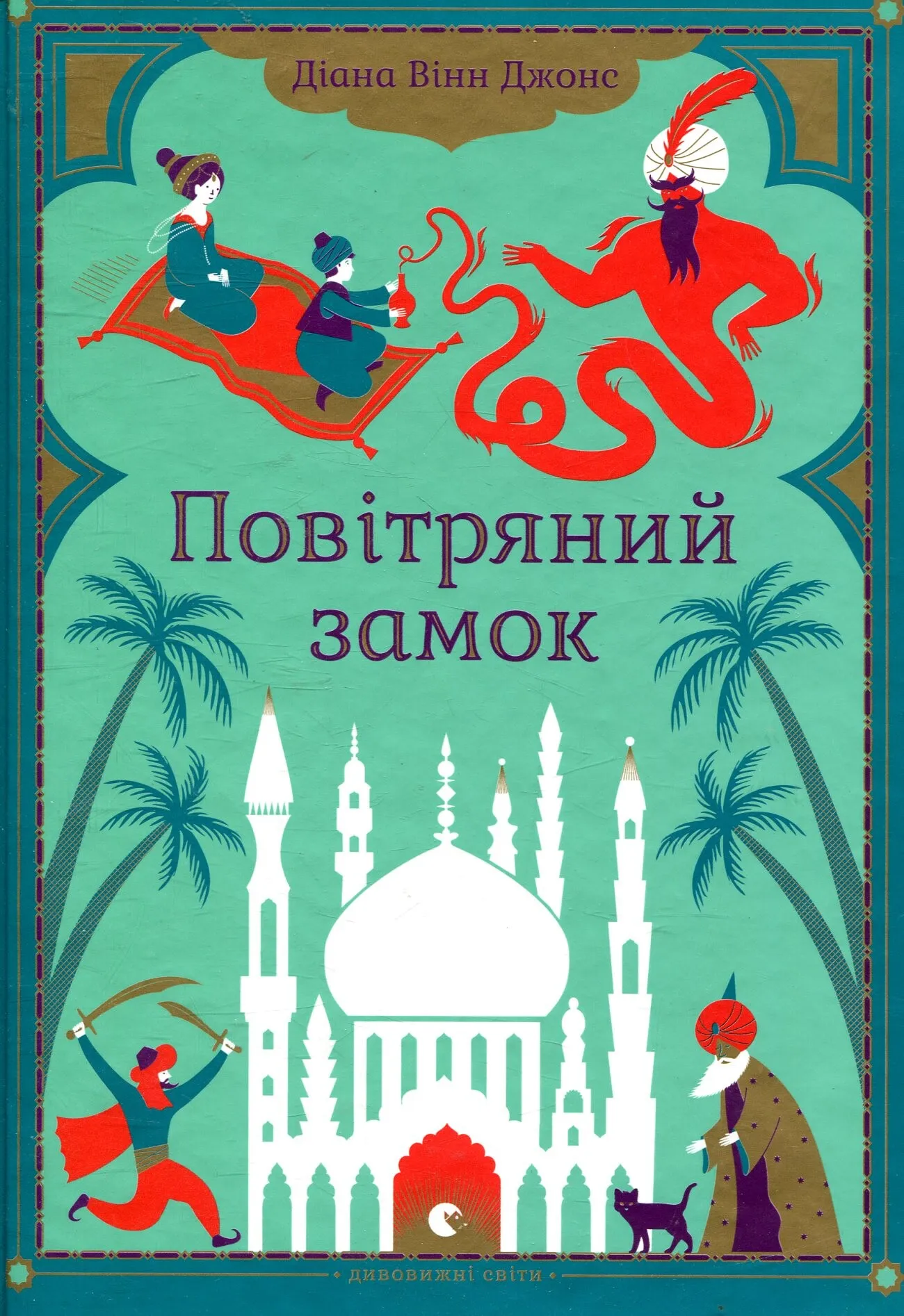 Обкладинка книги «Повітряний замок. Книга 2» — Діана Вінн Джонс