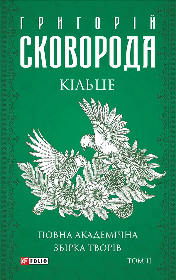 Обкладинка книги «Повна академічна збірка творів. Том 2. Кільце» — Григорій Сковорода
