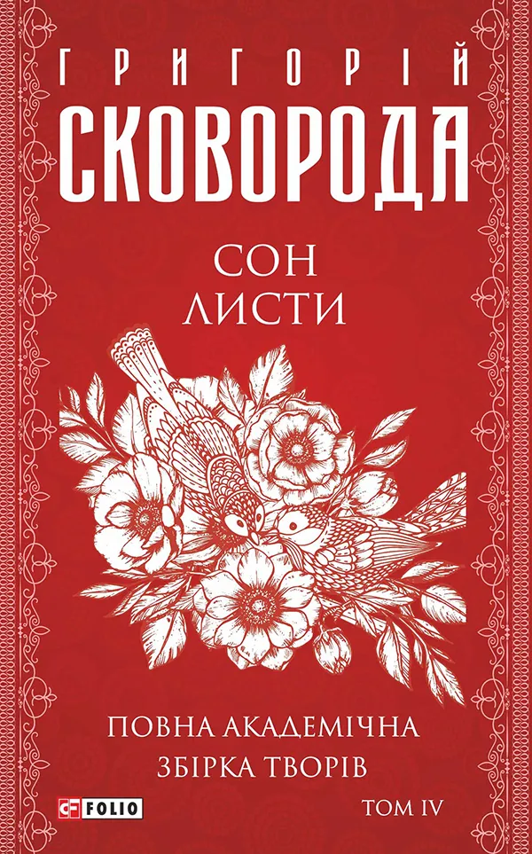 Обкладинка книги «Повна академічна збірка творів. Том ІV. Сон. Листи» — Григорій Сковорода