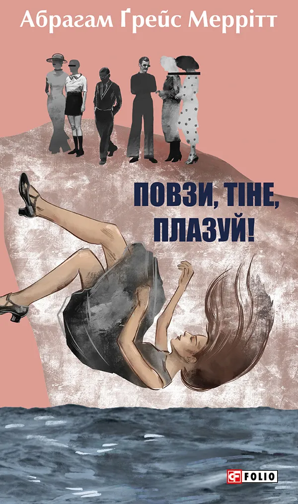 Обкладинка книги «Повзи, тіне, плазуй!. Книга 2» — Абрагам Меррітт