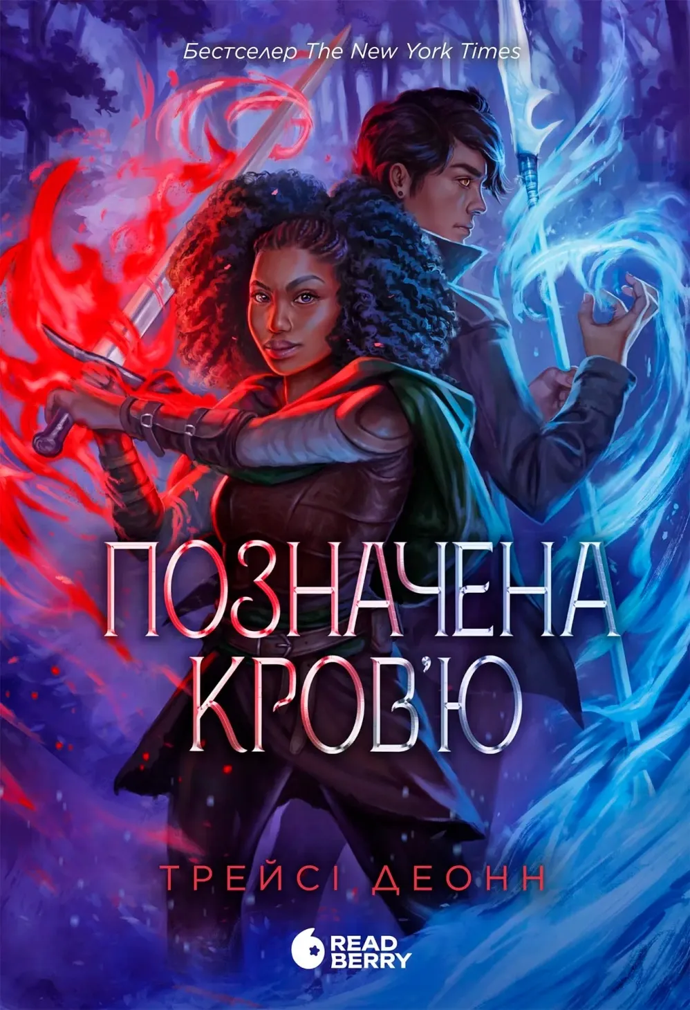 Обкладинка книги «Позначена кров’ю. Книга 2» — Трейсі Деонн