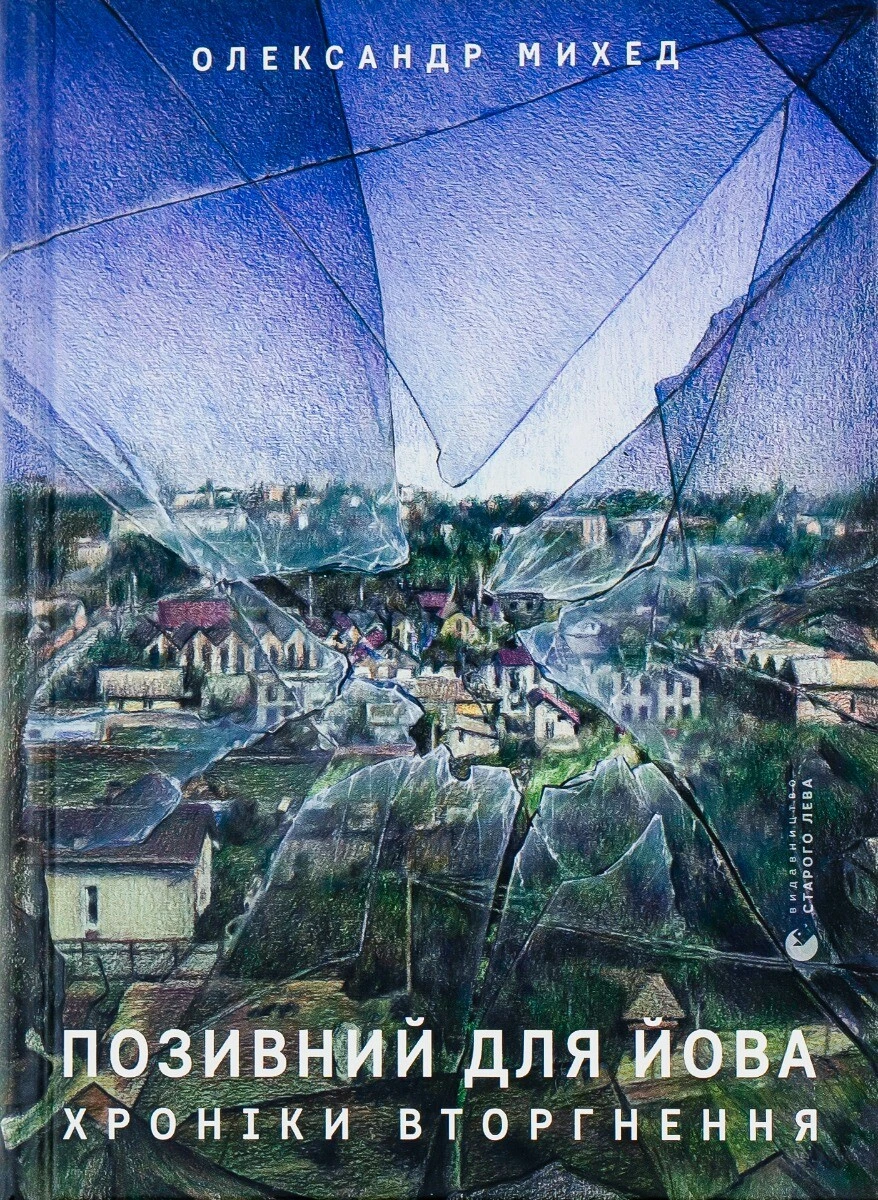 Обкладинка книги «Позивний для Йова. Хроніки вторгнення» — Олександр Михед