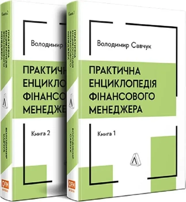Обкладинка книги «Практична енциклопедія фінансового менеджера. Книга 1 і Книга 2» — Володимир Савчук