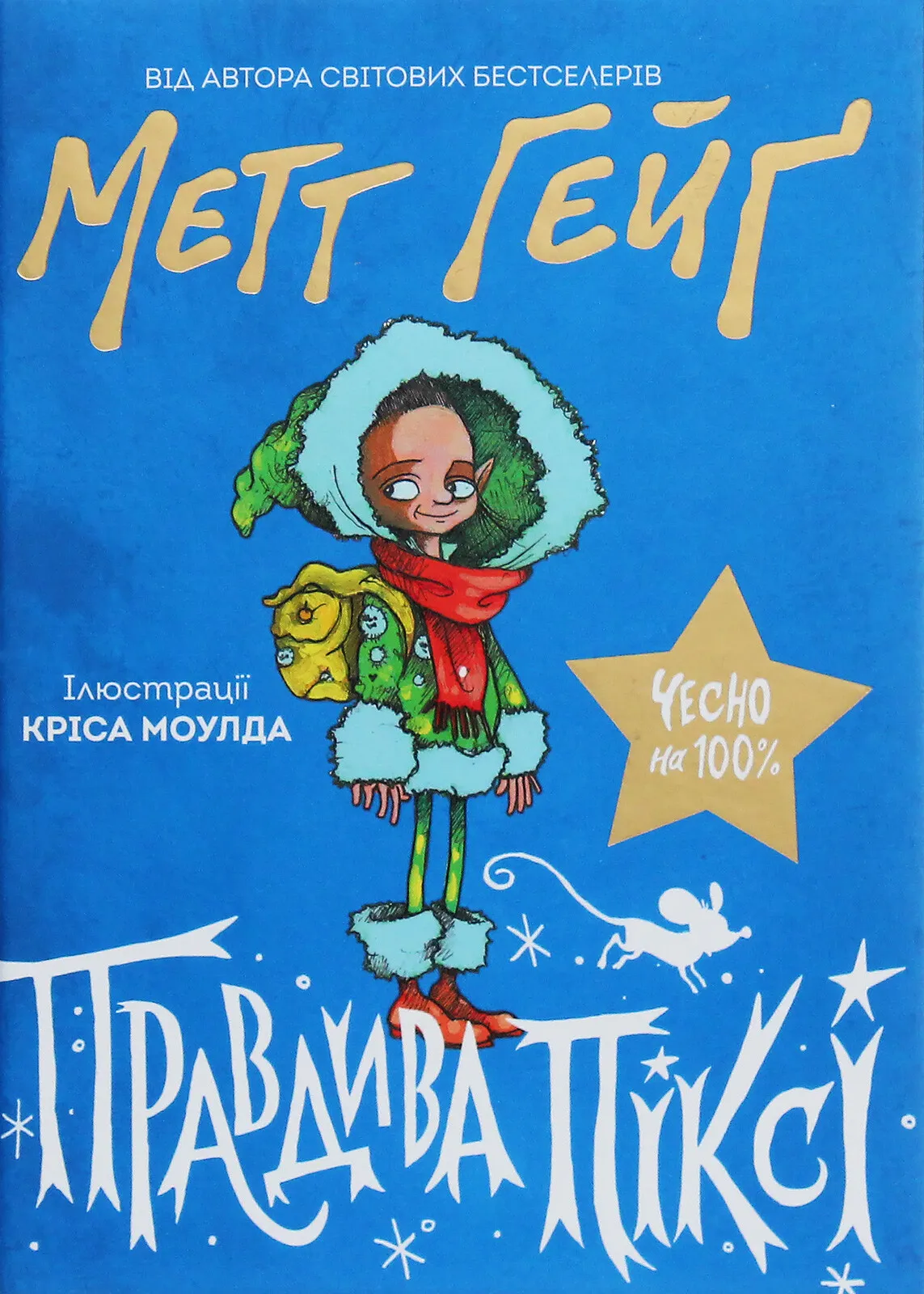 Обкладинка книги «Правдива Піксі» — Метт Гейґ