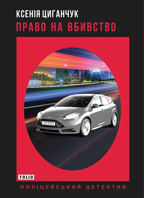 Обкладинка книги «Право на вбивство» — Ксенія Циганчук