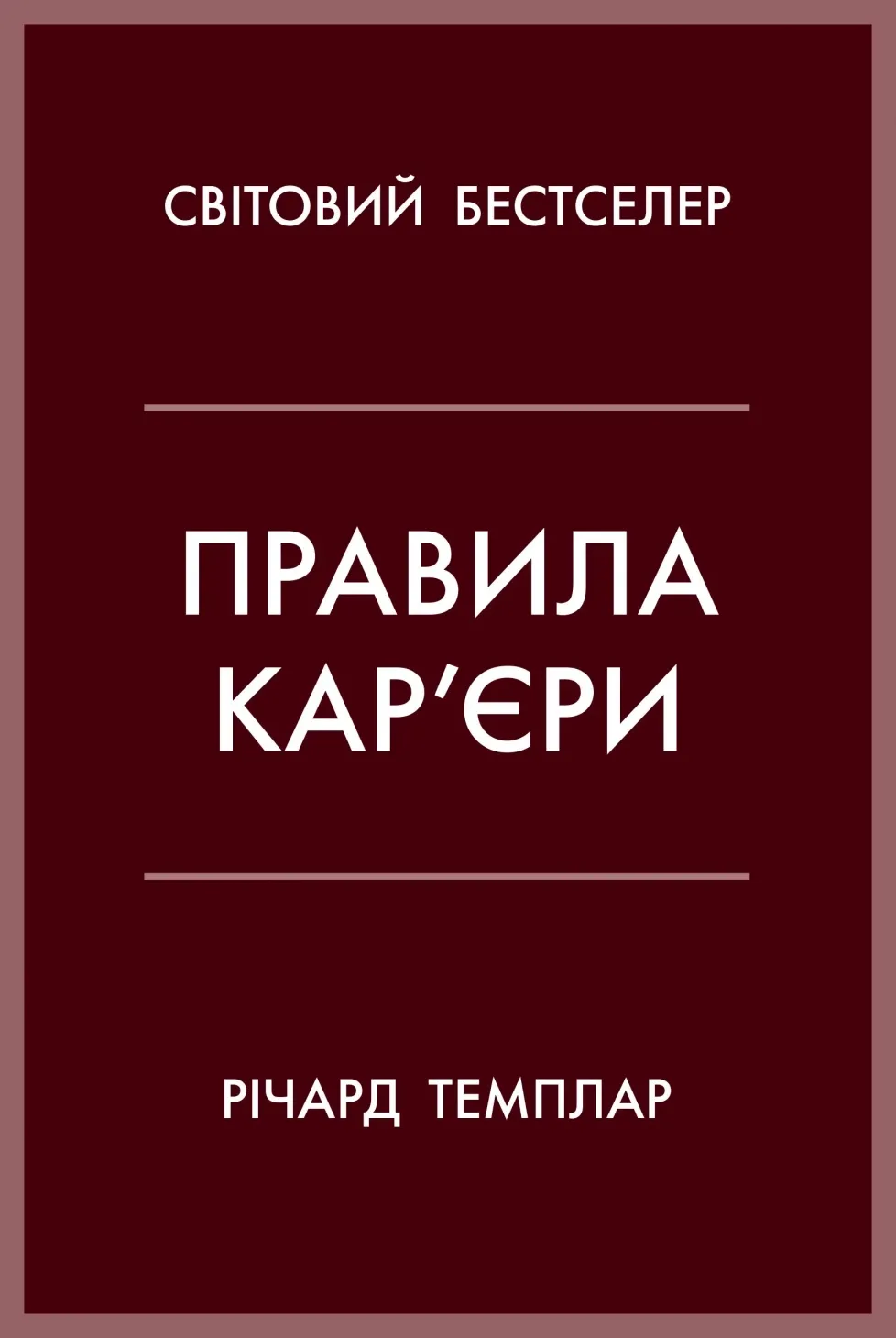Обкладинка книги «Правила кар’єри. Чіткий алгоритм персонального успіху» — Річард Темплар