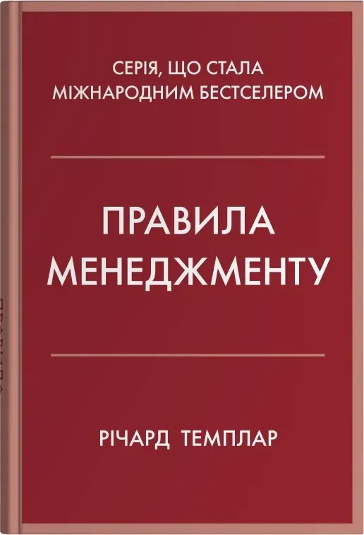 Обкладинка книги «Правила менеджменту. Як поводяться успішні керівники» — Річард Темплар