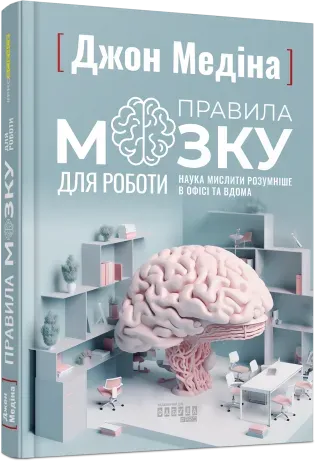 Обкладинка книги «Правила мозку для роботи. Наука мислити розумніше в офісі та вдома» — Джон Медіна