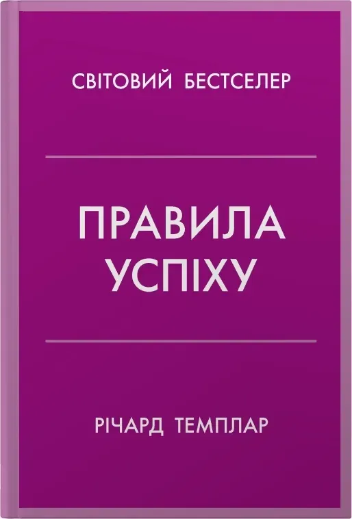 Обкладинка книги «Правила успіху. Як взяти під контроль власне життя» — Річард Темплар