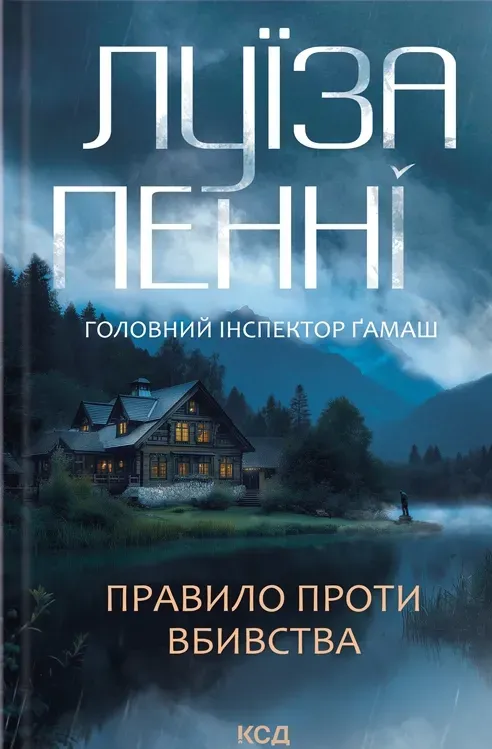 Обкладинка книги «Правило проти вбивства. Книга 4» — Луїза Пенні