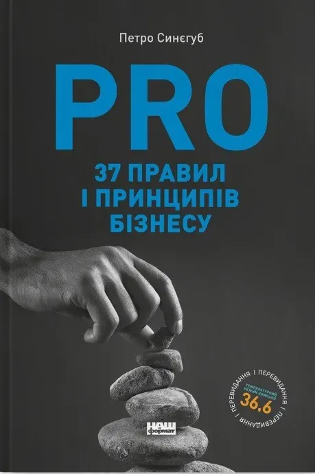 Обкладинка книги «PRO 37 правил і принципів бізнесу. Фундамент корпоративної культури компанії» — Петро Синєгуб