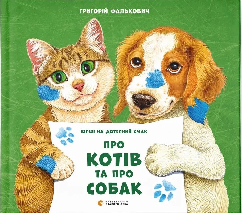Обкладинка книги «Про котів та про собак» — Григорій Фалькович